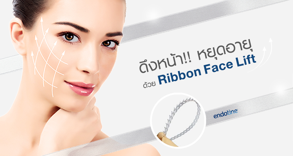 使用Ribbon Face Lift面部拉皮技术能够留住您的年轻容颜