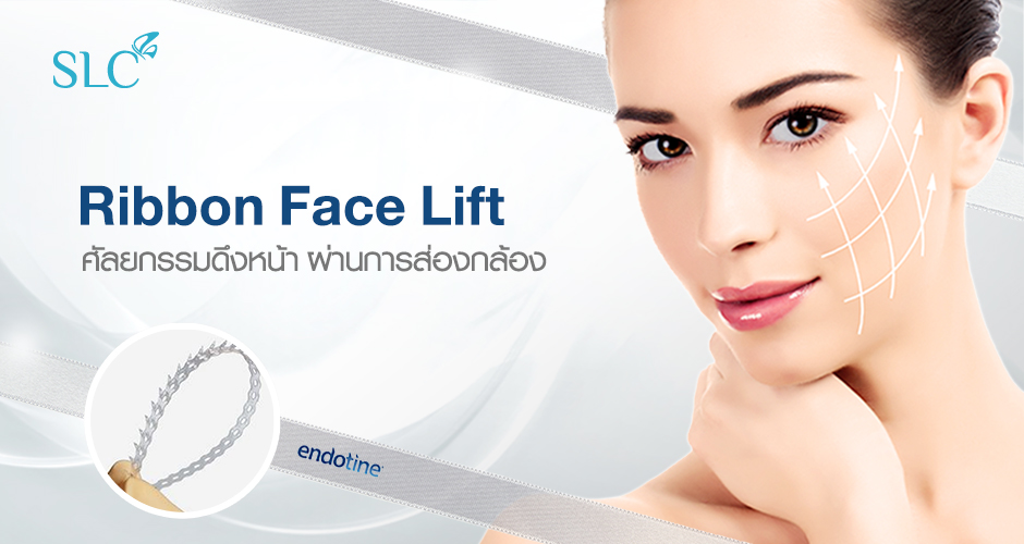 使用Ribbon Face Lift面部拉皮技术能够留住您的年轻容颜