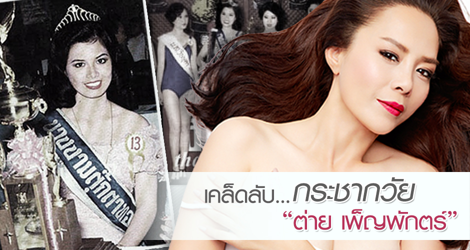 เคล็ดลับกระชากวัย เซ็กซี่ตัวแม่ของเมืองไทย  “ต่าย เพ็ญพักตร์”