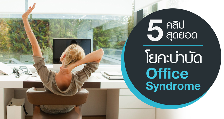 โยคะบำบัดอาการ “Office Syndrome”