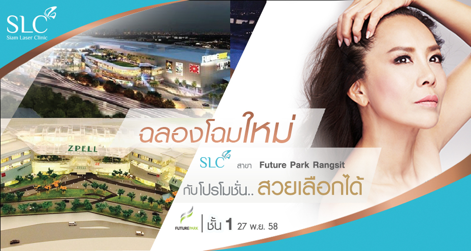 ฉลองโฉมใหม่!!  SLC สาขาฟิวเจอร์พาร์ค รังสิต  กับโปรโมชั่น ''สวยเลือกได้''