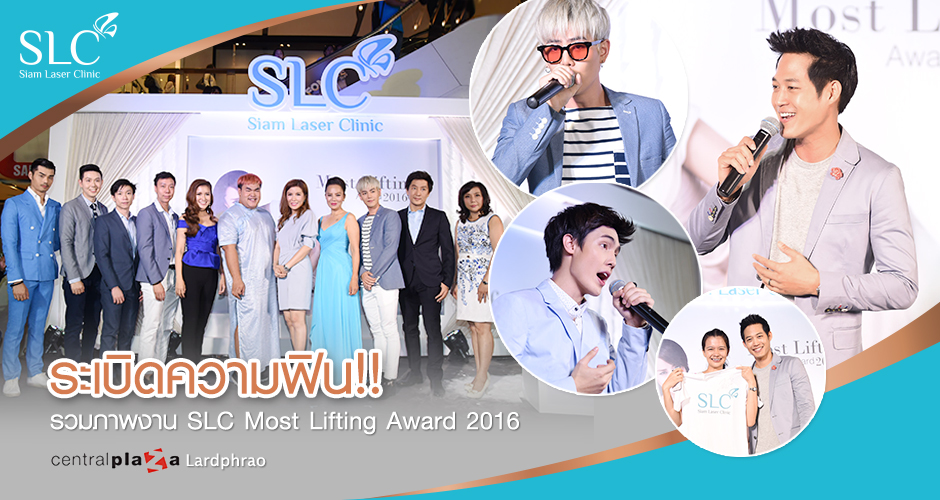 ฟินวนไปค่ะ! รวมภาพงาน ‘‘SLC Most Lifting Award 2016’’